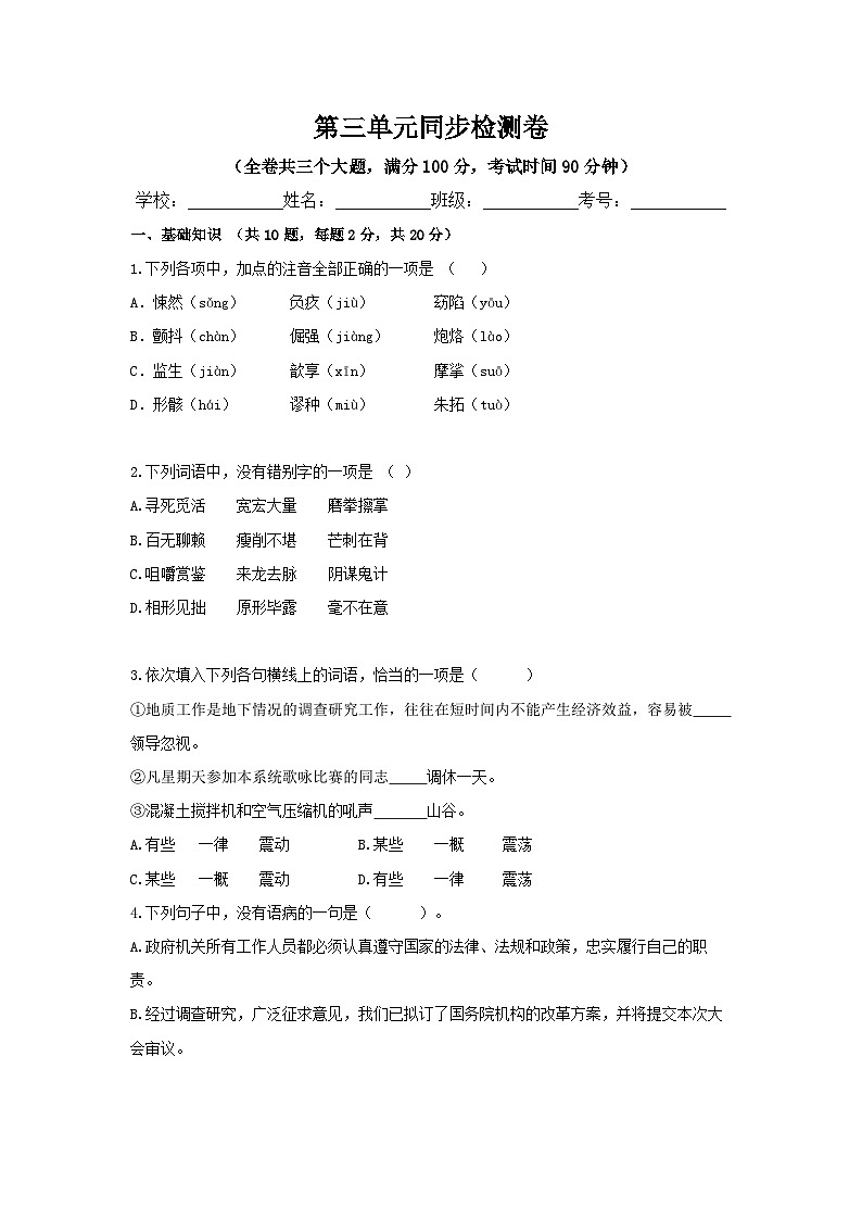 【单元测试】中职语文高教版拓展模块 第三单元测试卷(原卷版)第1页
