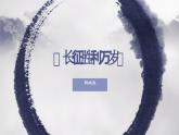 （部编高教版2023）中职语文 基础模块下册 1.3《长征胜利万岁》（课件）
