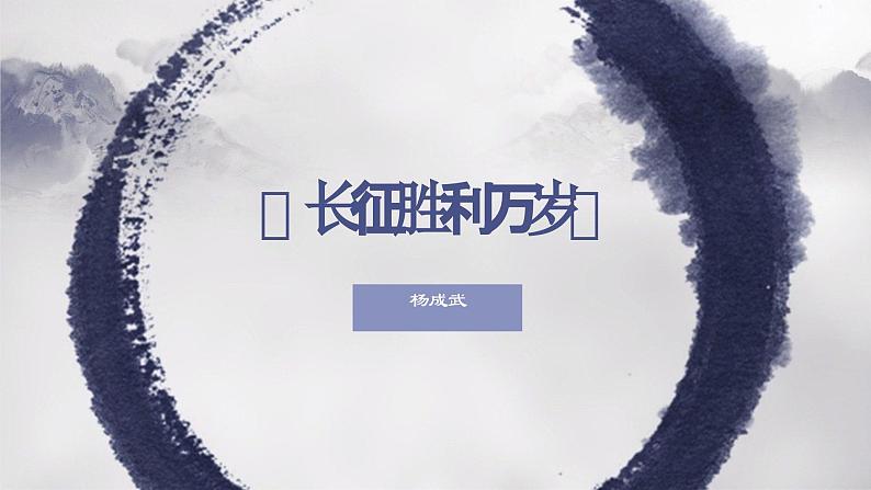 （部编高教版2023）中职语文 基础模块下册 1.3《长征胜利万岁》（课件）02