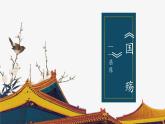 （部编高教版2023）中职语文 基础模块下册 2.1《国殇》（课件）