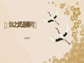 （部编高教版2023）中职语文 基础模块下册 2.2《烛之武退秦师》（课件）