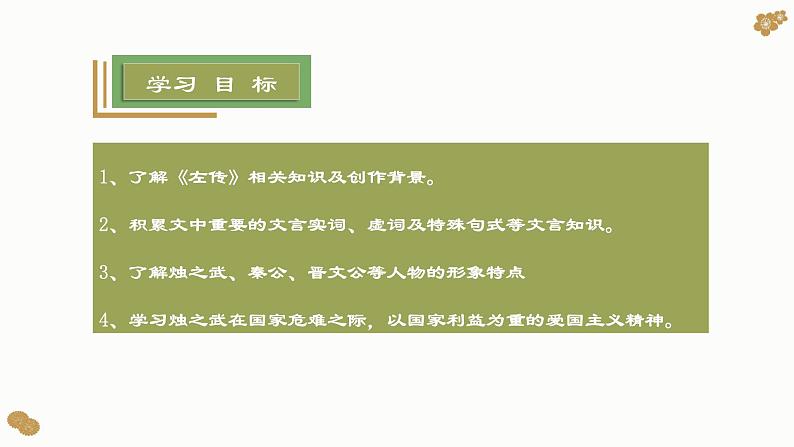 （部编高教版2023）中职语文 基础模块下册 2.2《烛之武退秦师》（课件）03