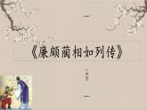 （部编高教版2023）中职语文 基础模块下册 2.3《廉颇蔺相如列传》（课件）