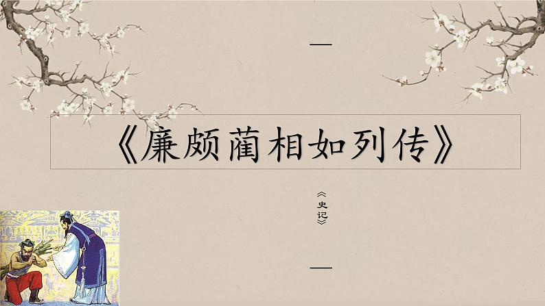 （部编高教版2023）中职语文 基础模块下册 2.3《廉颇蔺相如列传》（课件）02