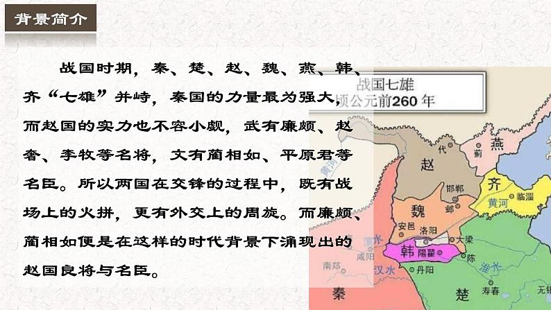 （部编高教版2023）中职语文 基础模块下册 2.3《廉颇蔺相如列传》（课件）07