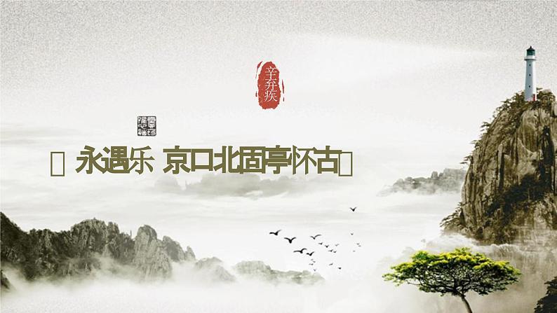（部编高教版2023）中职语文 基础模块下册 2.4《永遇乐·京口北固亭怀古》（课件）01