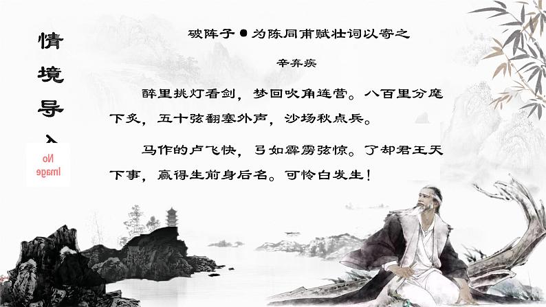 （部编高教版2023）中职语文 基础模块下册 2.4《永遇乐·京口北固亭怀古》（课件）03