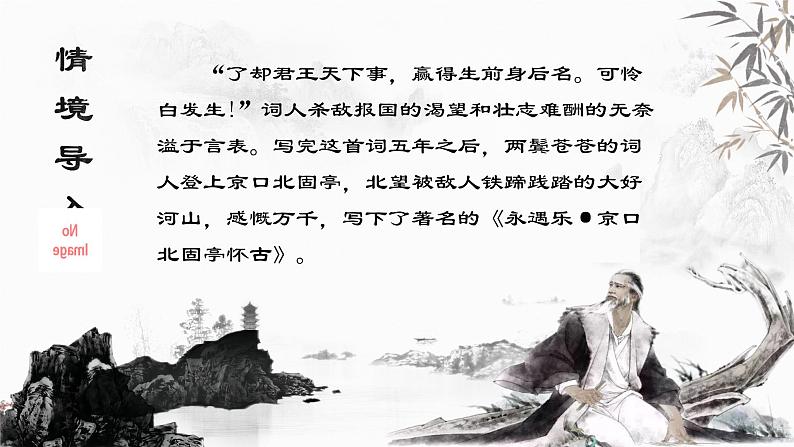 （部编高教版2023）中职语文 基础模块下册 2.4《永遇乐·京口北固亭怀古》（课件）04