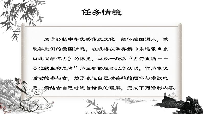 （部编高教版2023）中职语文 基础模块下册 2.4《永遇乐·京口北固亭怀古》（课件）05