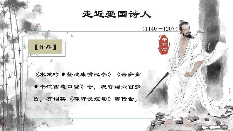 （部编高教版2023）中职语文 基础模块下册 2.4《永遇乐·京口北固亭怀古》（课件）07