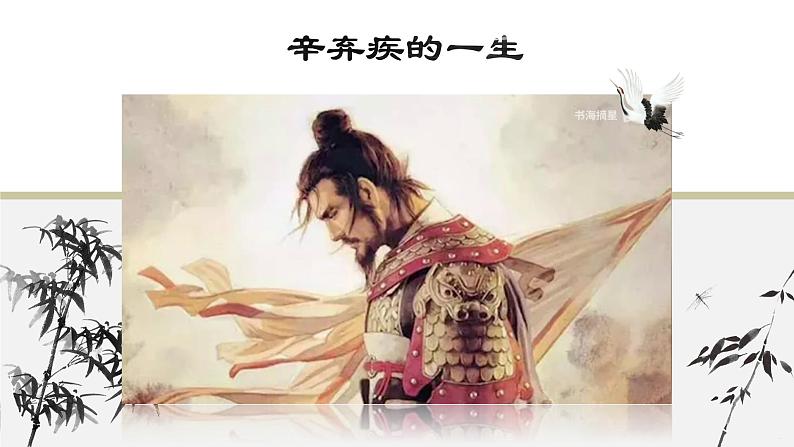 （部编高教版2023）中职语文 基础模块下册 2.4《永遇乐·京口北固亭怀古》（课件）08