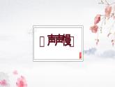 （部编高教版2023）中职语文 基础模块下册 2.5《声声慢（寻寻觅觅）》（课件）