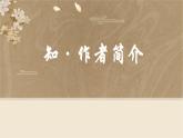 （部编高教版2023）中职语文 基础模块下册 2.5《声声慢（寻寻觅觅）》（课件）