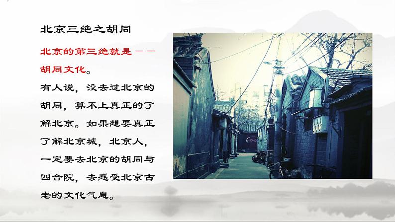 【精彩课堂】中职语文高教版拓展模块精品课件 一  《胡同文化》教学课件07