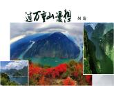 【精彩課堂】中職語文高教版拓展模塊精品課件 三  《過萬重山漫想》教學(xué)課件