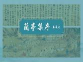 【精彩課堂】中職語文高教版拓展模塊精品課件 九  《蘭亭集序》教學(xué)課件