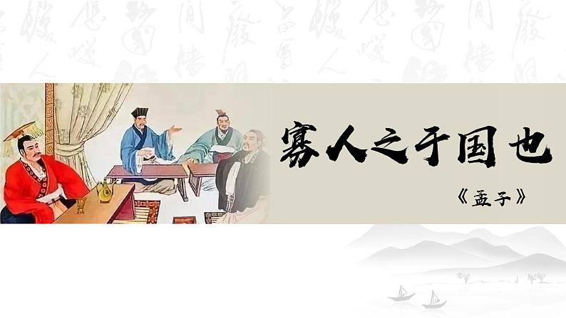 【精彩课堂】中职语文高教版拓展模块精品课件 八  《寡人之于国也》教学课件01