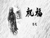 【精彩课堂】中职语文高教版拓展模块精品课件 十一  《祝福》教学课件