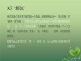 【精彩课堂】中职语文高教版拓展模块精品课件 十二  《春之声》教学课件
