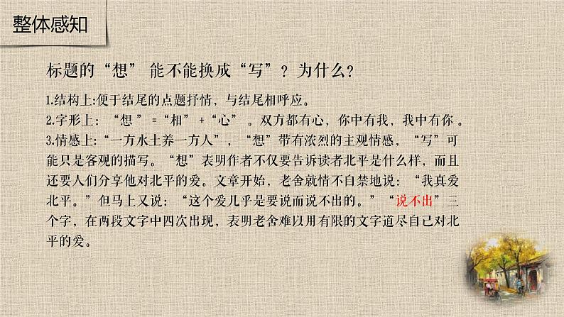 【精彩课堂】中职语文高教版拓展模块精品课件 二十一  《想北平》教学课件06