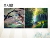 【精彩課堂】中職語文高教版拓展模塊精品課件 二十三  《中國畫與西洋畫》