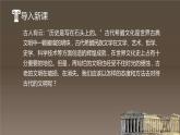【精彩课堂】中职语文高教版拓展模块精品课件 二十四  《古希腊的石头》教学课件