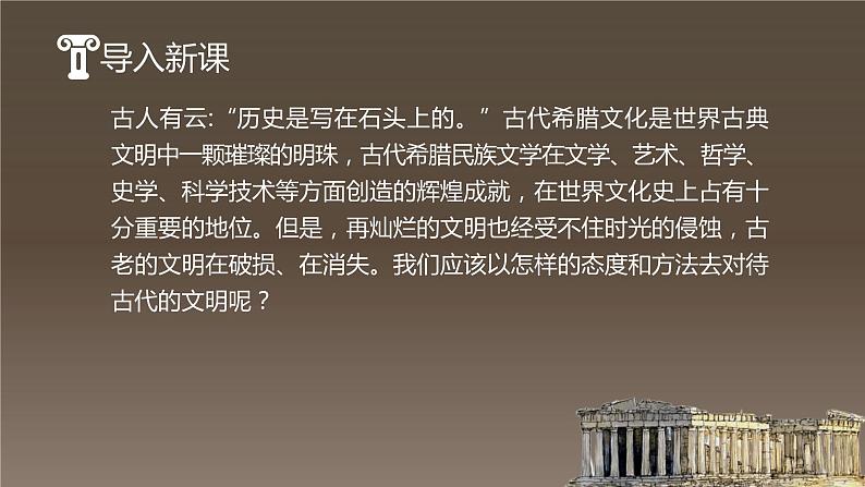 【精彩课堂】中职语文高教版拓展模块精品课件 二十四  《古希腊的石头》教学课件02