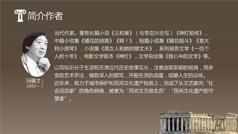 【精彩课堂】中职语文高教版拓展模块精品课件 二十四  《古希腊的石头》教学课件03