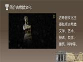 【精彩课堂】中职语文高教版拓展模块精品课件 二十四  《古希腊的石头》教学课件