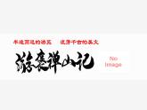 【精彩課堂】中職語文高教版拓展模塊精品課件 二十七  《游褒禪山記》教學(xué)課件