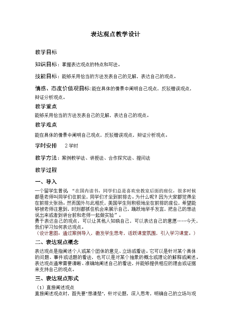 部编高教版2023+中职语文+ 职业模块6.3表达观点-教学设计01