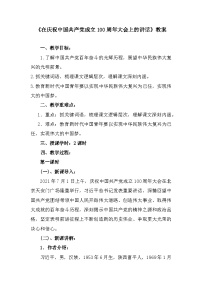 中职语文部编高教版(2023)基础模块 下册第一单元二 在庆祝中国共产党成立100周年大会上的讲话公开课教案