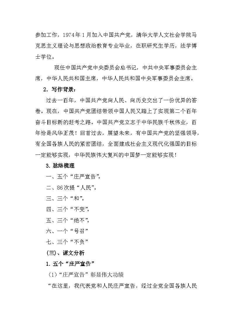 部编高教版中职语文基础模块下册1-2《在~100周年大会上的讲话》教案第2页