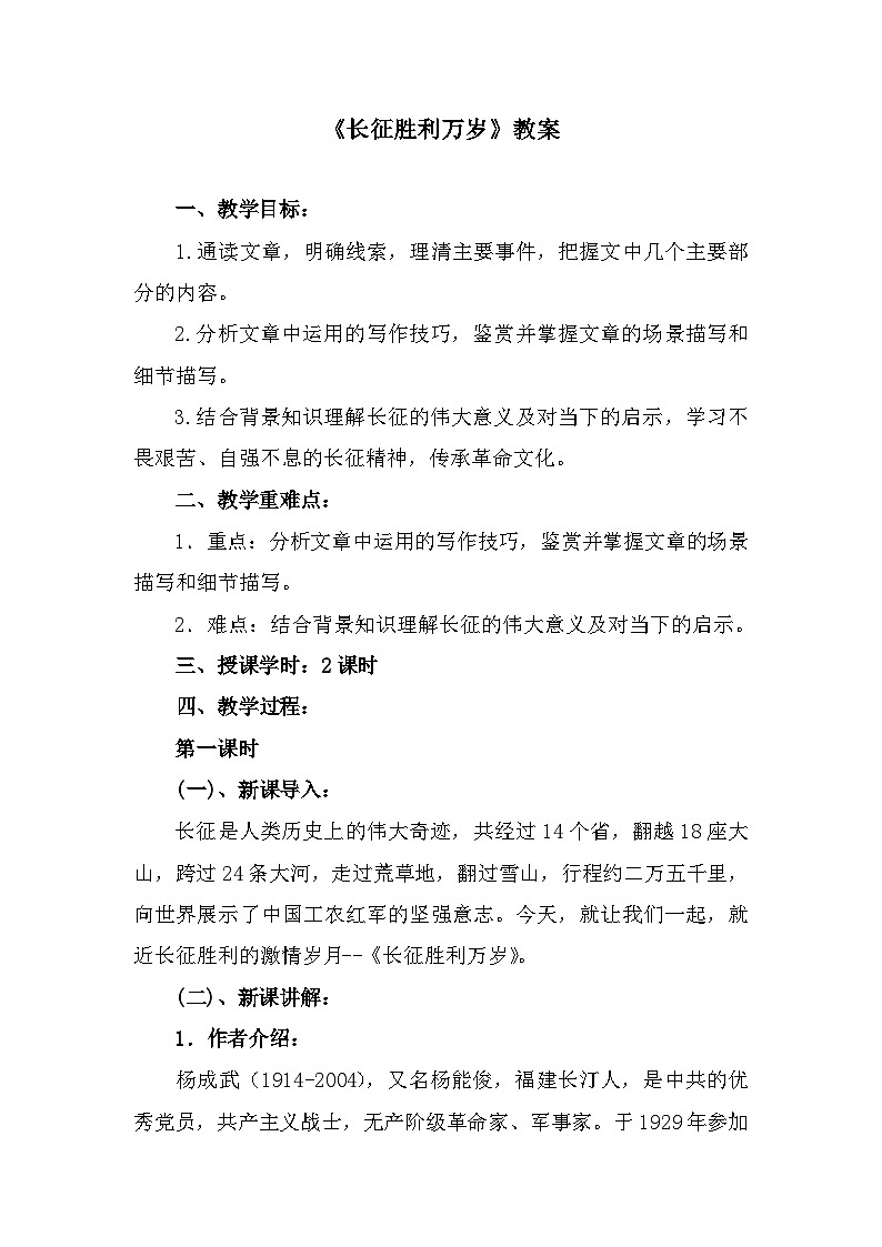 部编高教版中职语文基础模块下册1-3《长征胜利万岁》教案01
