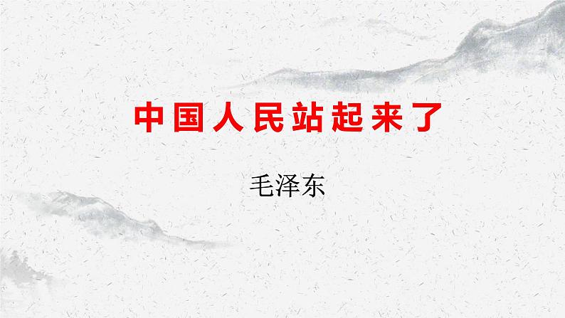 部编高教版中职语文基础模块下册1-1《中国人民站起来了》课件01