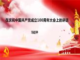 部编高教版中职语文基础模块下册1-2《在~100周年大会上的讲话》课件