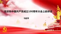 中职语文二 在庆祝中国共产党成立100周年大会上的讲话优秀ppt课件