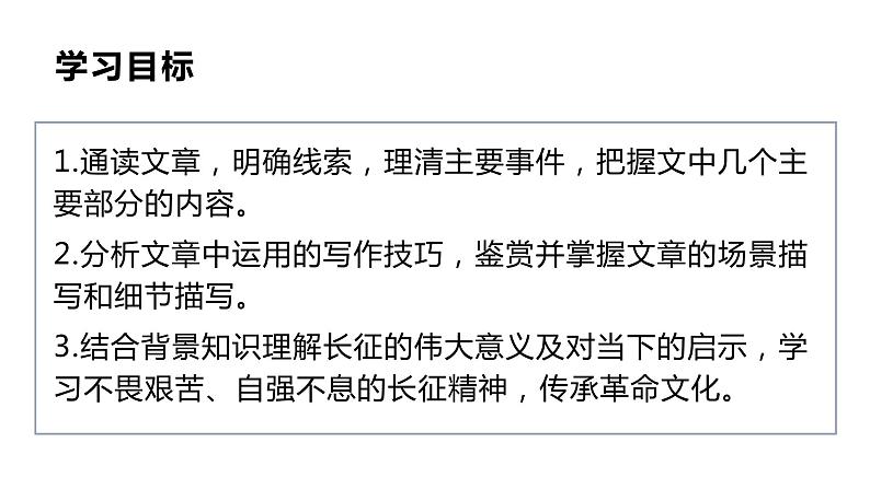 部编高教版中职语文基础模块下册1-3《长征胜利万岁》课件02