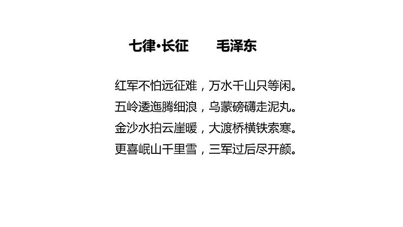 部编高教版中职语文基础模块下册1-3《长征胜利万岁》课件04