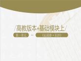 【公开课可用】中职语文高教版基础模块上册 第1课 《沁园春·长沙》（课件）