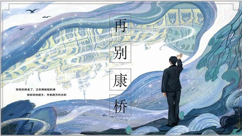 【公开课可用】中职语文高教版基础模块上册 第4课 《再别康桥》(课件）01