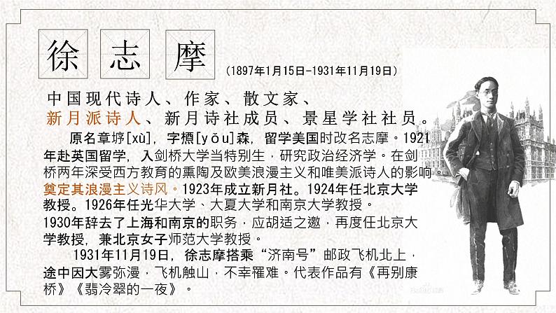 【公开课可用】中职语文高教版基础模块上册 第4课 《再别康桥》(课件）02