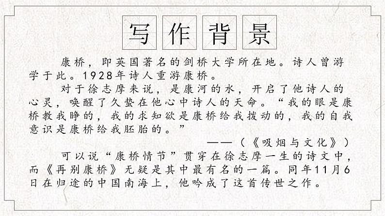 【公开课可用】中职语文高教版基础模块上册 第4课 《再别康桥》(课件）05