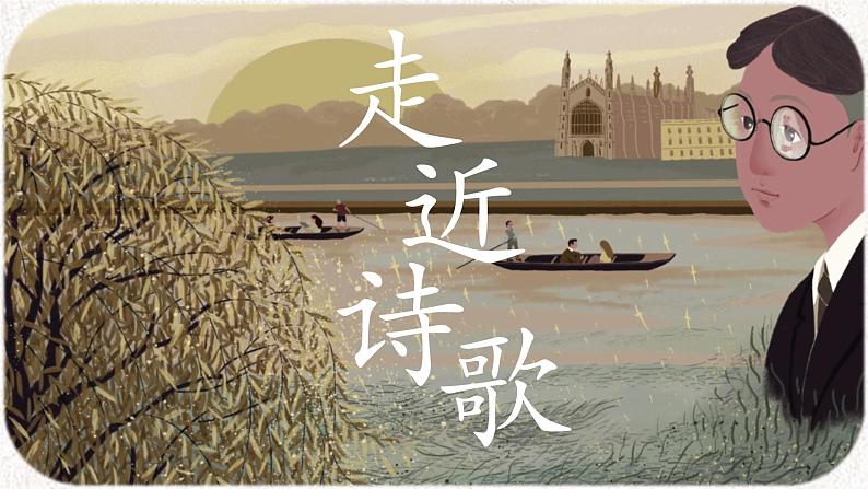 【公开课可用】中职语文高教版基础模块上册 第4课 《再别康桥》(课件）07