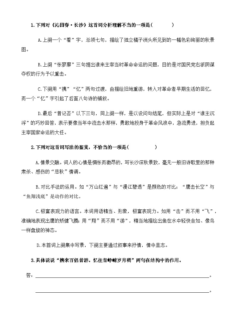 【同步练习】中职语文高教版基础模块上册 第1课 《沁园春·长沙》（练习）03