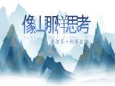 【公開課可用】中職語文高教版基礎(chǔ)模塊上冊 第7課 《像山那樣思考》（課件）