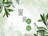 【公開課可用】中職語文高教版基礎(chǔ)模塊上冊 第8課 《窗前的樹》（課件）