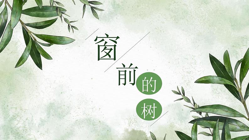 【公开课可用】中职语文高教版基础模块上册 第8课 《窗前的树》（课件）01