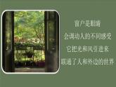 【公開課可用】中職語文高教版基礎(chǔ)模塊上冊 第8課 《窗前的樹》（課件）