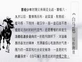【公开课可用】中职语文高教版基础模块上册 《白马篇》（课件）